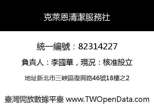 克萊恩清潔服務社