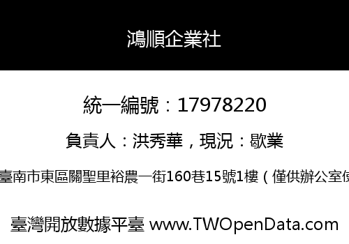 鴻順企業社