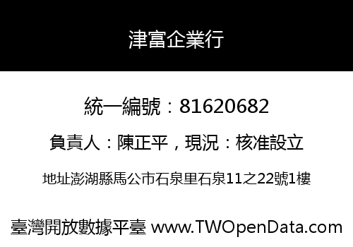 津富企業行