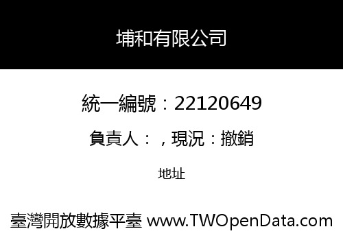 埔和有限公司