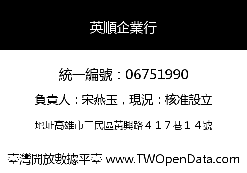 英順企業行
