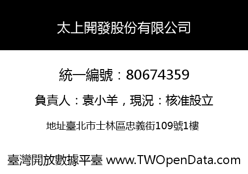 太上開發股份有限公司