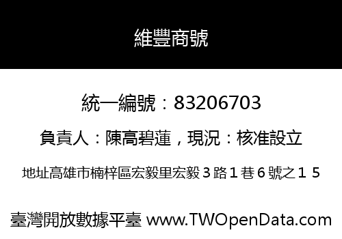 維豐商號