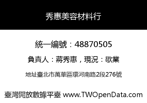 秀惠美容材料行