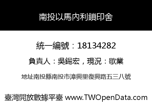 南投以馬內利鎖印舍