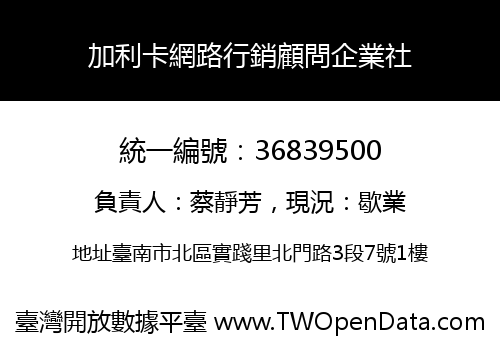 加利卡網路行銷顧問企業社