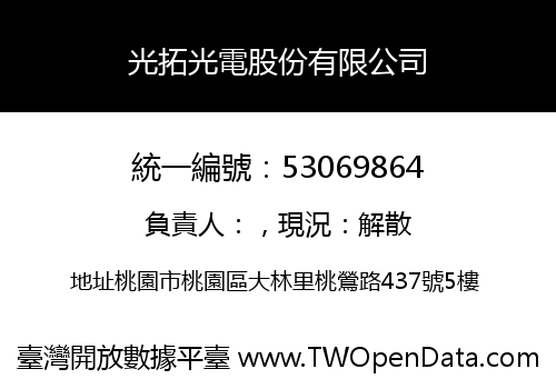 光拓光電股份有限公司