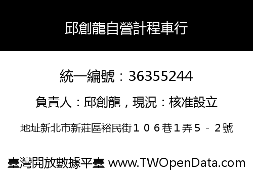 邱創龍自營計程車行