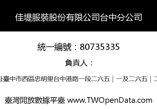 佳堤服裝股份有限公司台中分公司