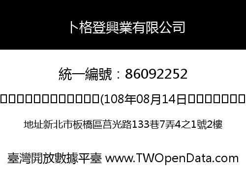 卜格登興業有限公司