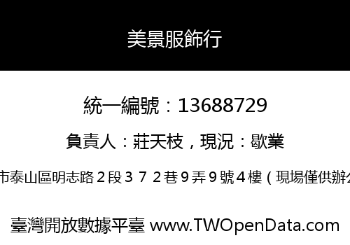 美景服飾行