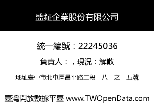 盛鉦企業股份有限公司
