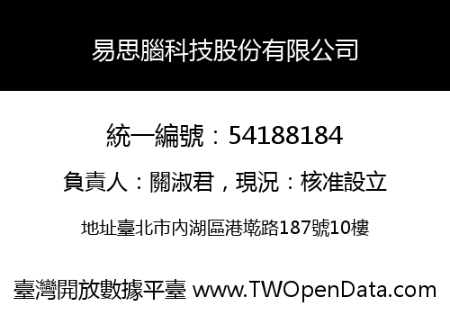 易思腦科技股份有限公司