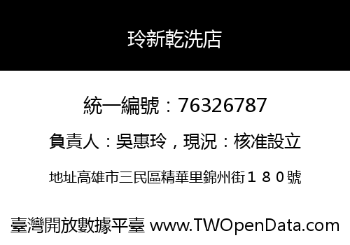 玲新乾洗店