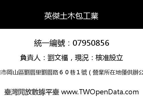 英傑土木包工業