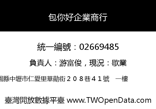 包你好企業商行
