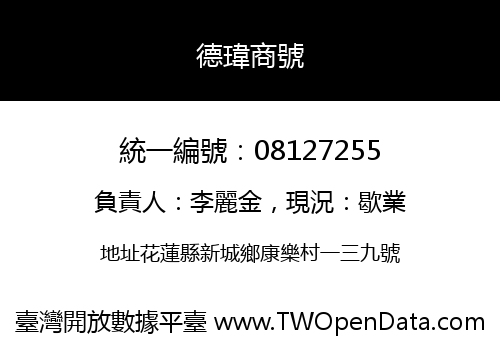 德瑋商號