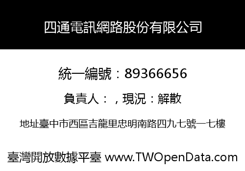 四通電訊網路股份有限公司