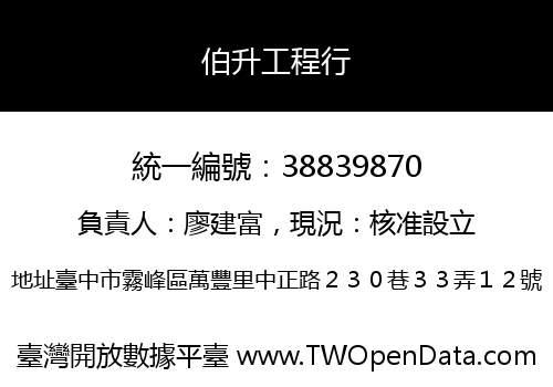 伯升工程行