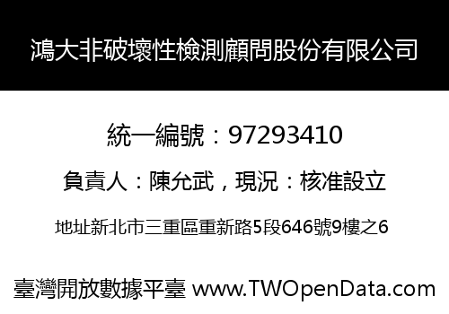 鴻大非破壞性檢測顧問股份有限公司
