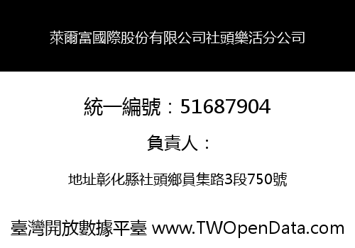 萊爾富國際股份有限公司社頭樂活分公司