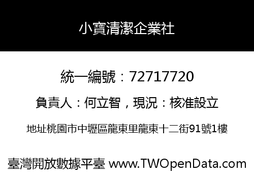 小寶清潔企業社