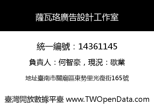 薩瓦珞廣告設計工作室