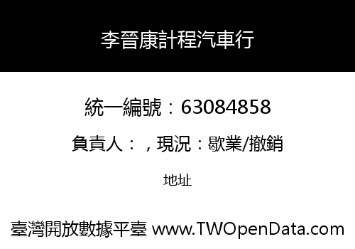 李晉康計程汽車行