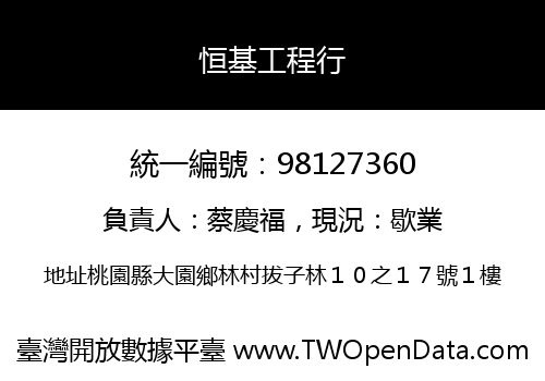 恒基工程行