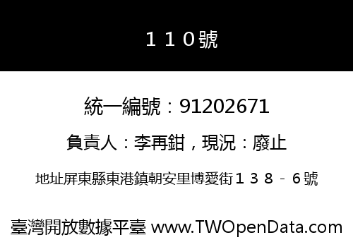 １１０號