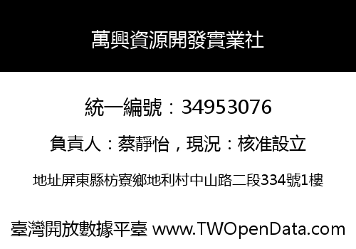 萬興資源開發實業社