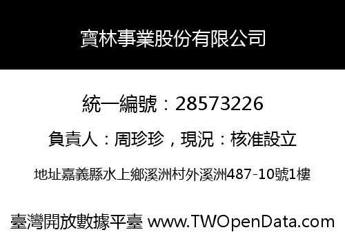 寶林事業股份有限公司