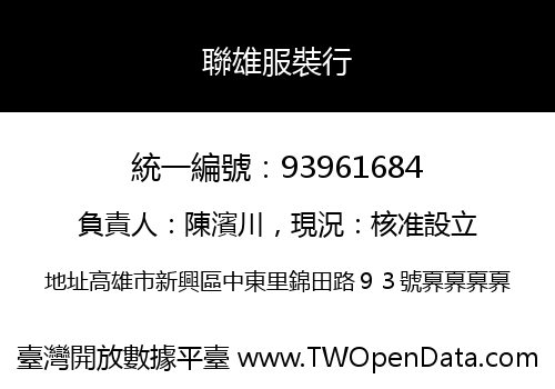 聯雄服裝行