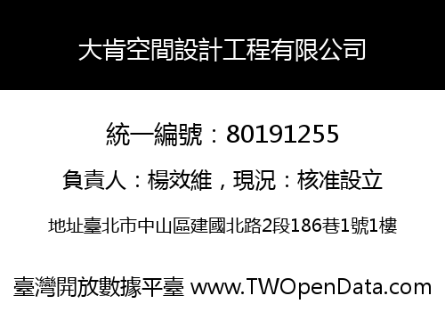 大肯空間設計工程有限公司