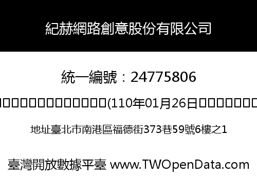 紀赫網路創意股份有限公司