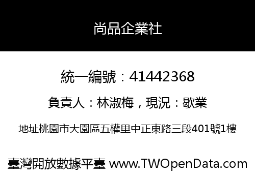 尚品企業社