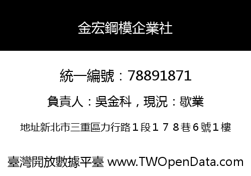 金宏鋼模企業社
