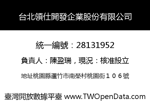 台北領仕開發企業股份有限公司