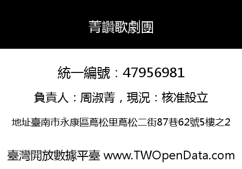菁讚歌劇團