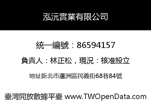 泓沅實業有限公司