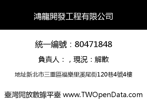 鴻龍開發工程有限公司