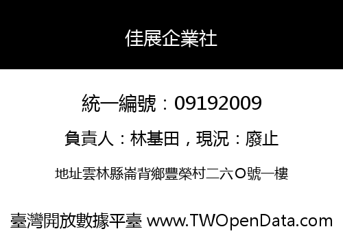 佳展企業社