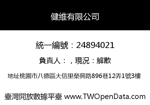 健維有限公司