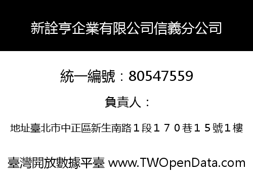 新詮亨企業有限公司信義分公司