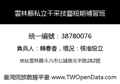 雲林縣私立千采技藝短期補習班