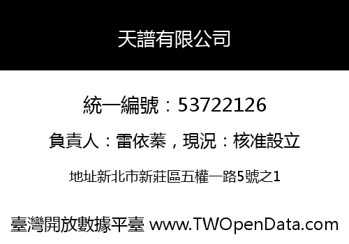 天譜有限公司