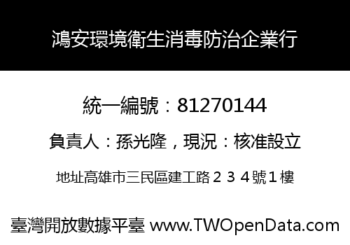 鴻安環境衛生消毒防治企業行