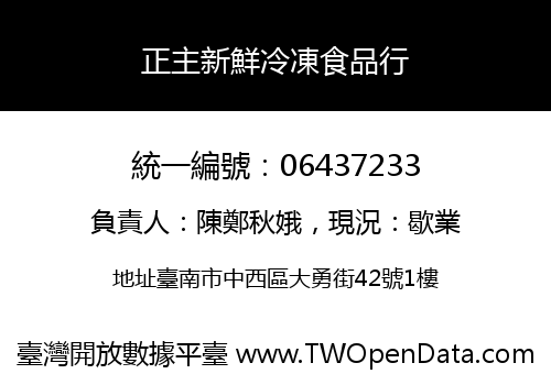 正主新鮮冷凍食品行