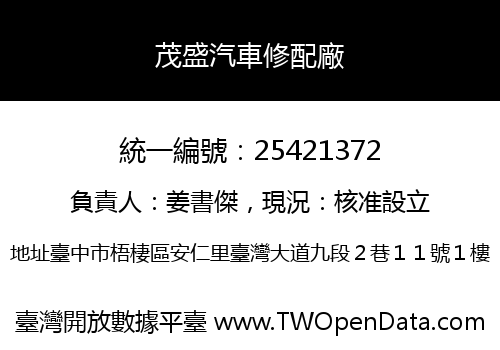 茂盛汽車修配廠