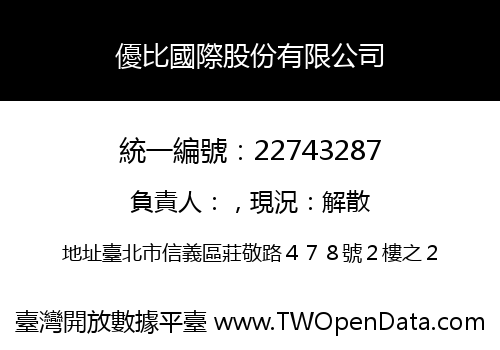 優比國際股份有限公司